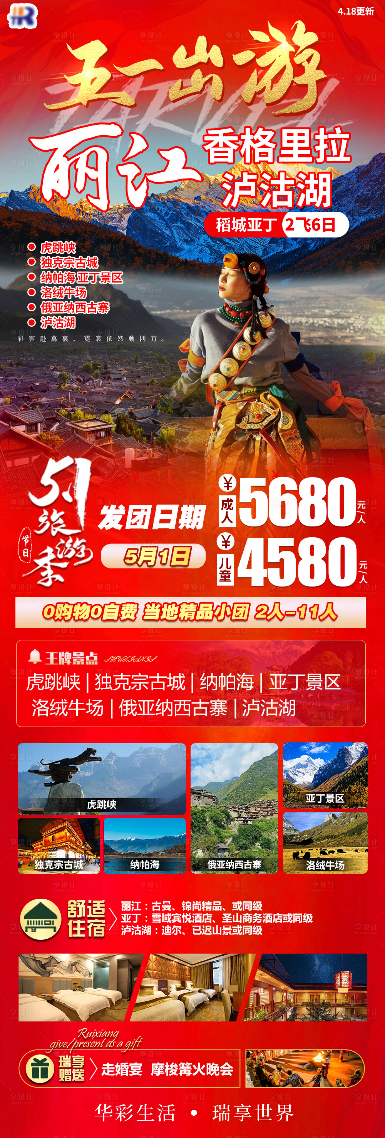 源文件下载【享设计】搜索编号：45540016739508108【五一旅游瑞享丽江海报】