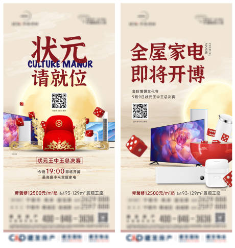 源文件下载【房地产家电博饼活动海报】编号：81860016935024318