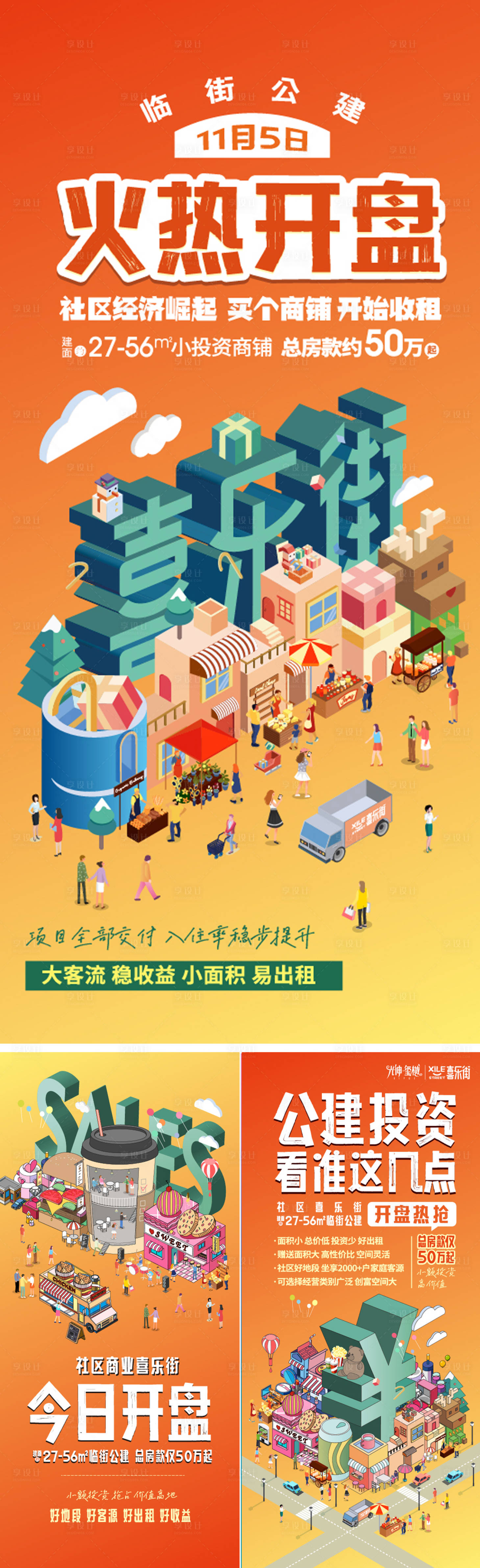 源文件下载【享设计】搜索编号：93260016548186171【商街开盘海报】