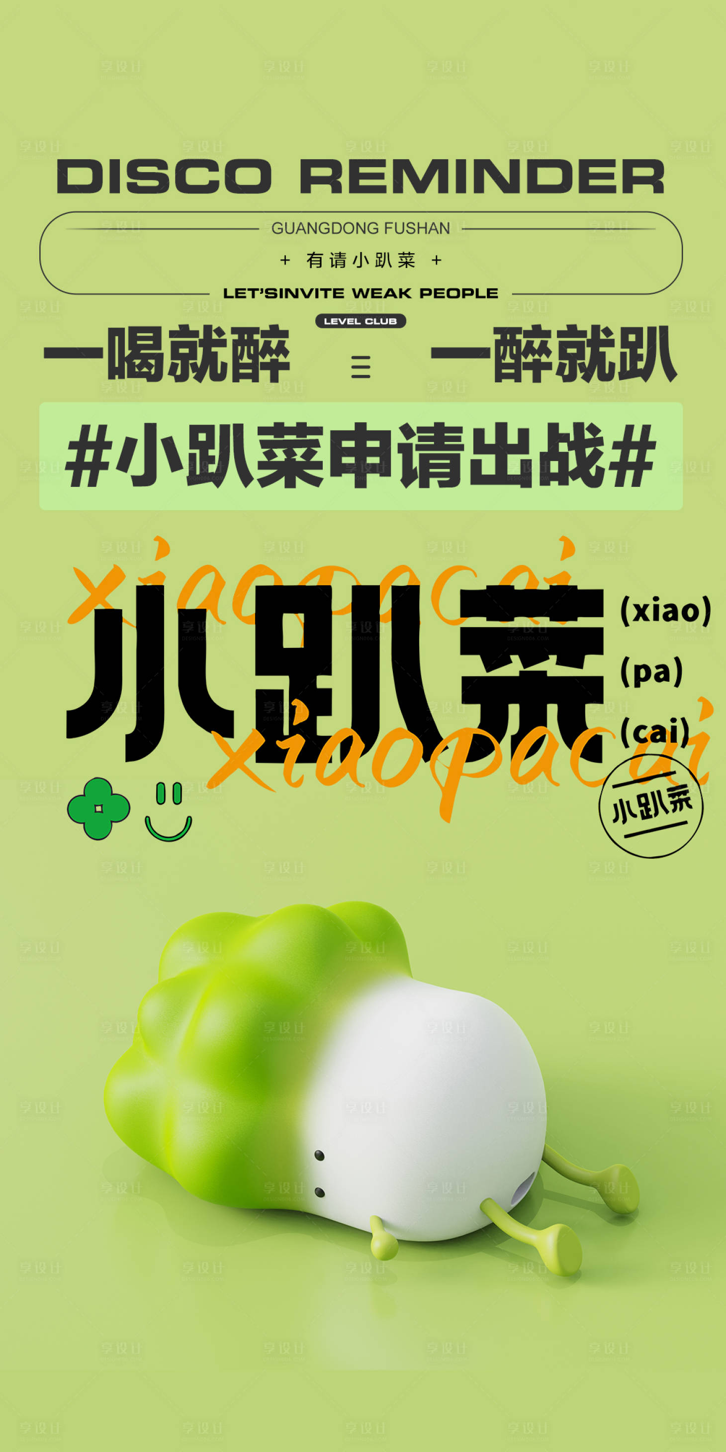 源文件下载【酒吧小趴菜海报】编号：96620016406361177