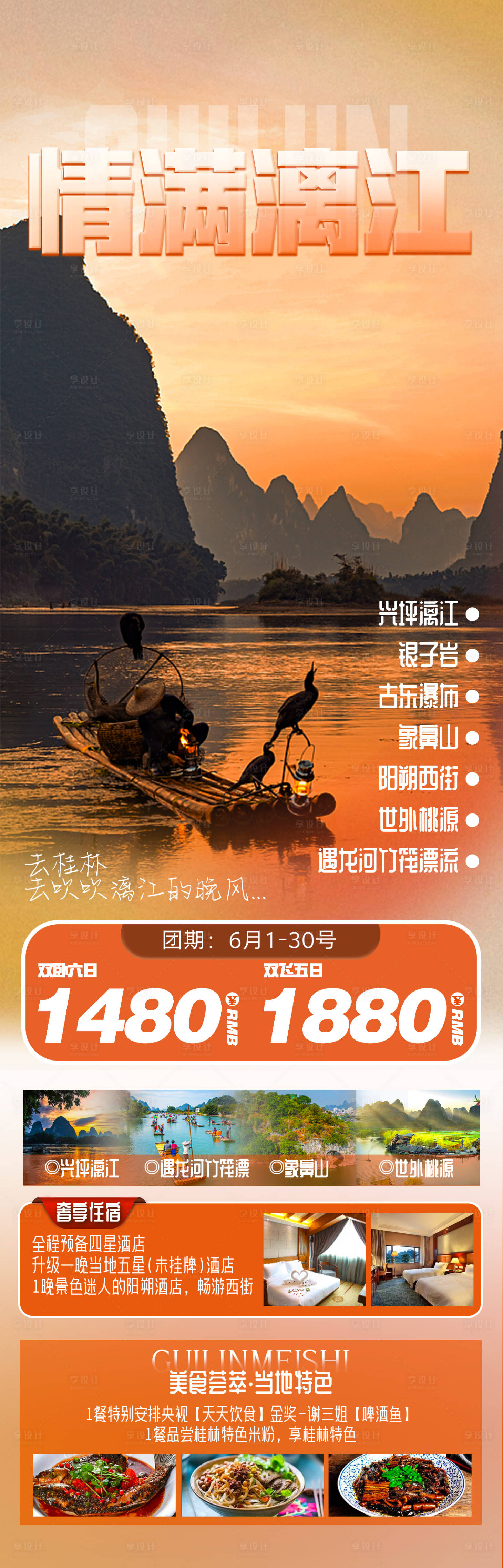 源文件下载【情满漓江旅游海报】编号：25320017057891191