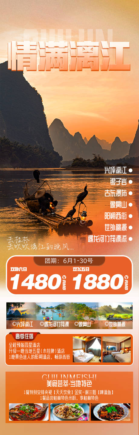 编号：20230531145030085【享设计】源文件下载-情满漓江旅游海报