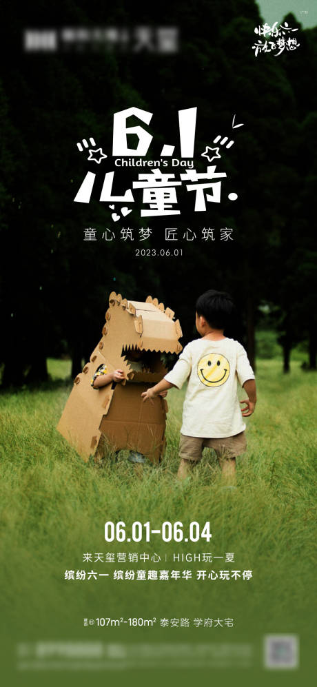 源文件下載【地產兒童節節日海報】編號：74430017017367169