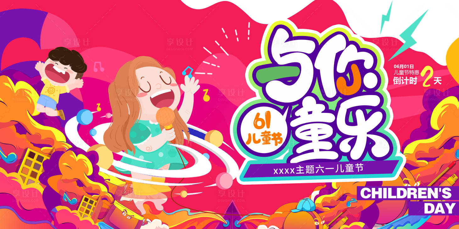源文件下載【享設計】搜索編號：99800016928899764【商場促銷六一兒童節展板】