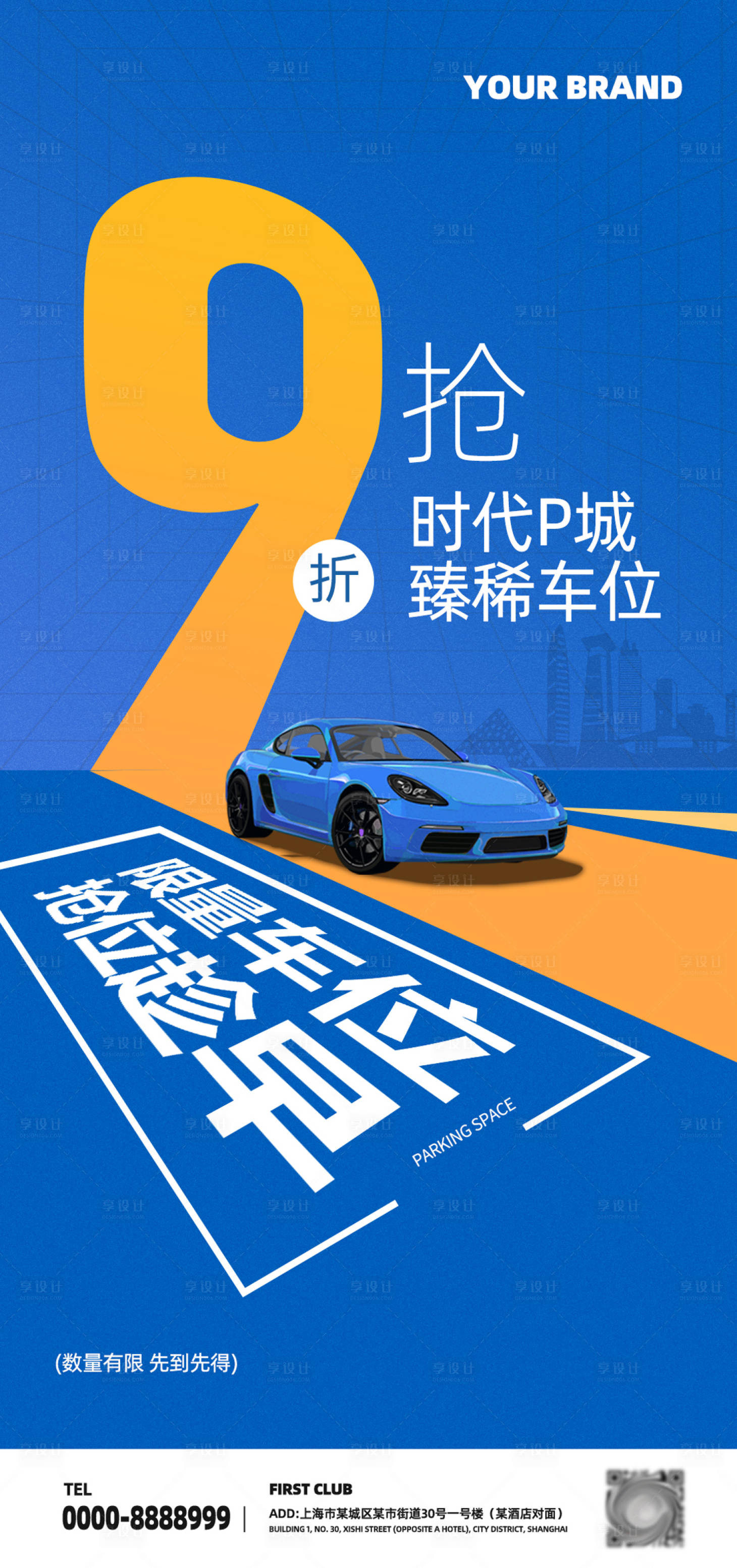 源文件下載【享設計】搜索編號：21610016741841147【地產搶車位海報】