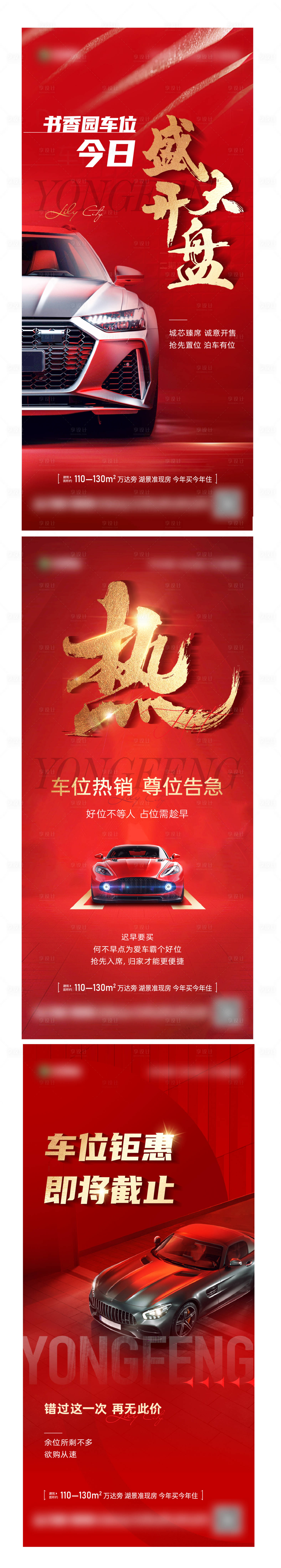 源文件下載【享設計】搜索編號：67290016611547375【地產車位開盤熱銷系列海報】