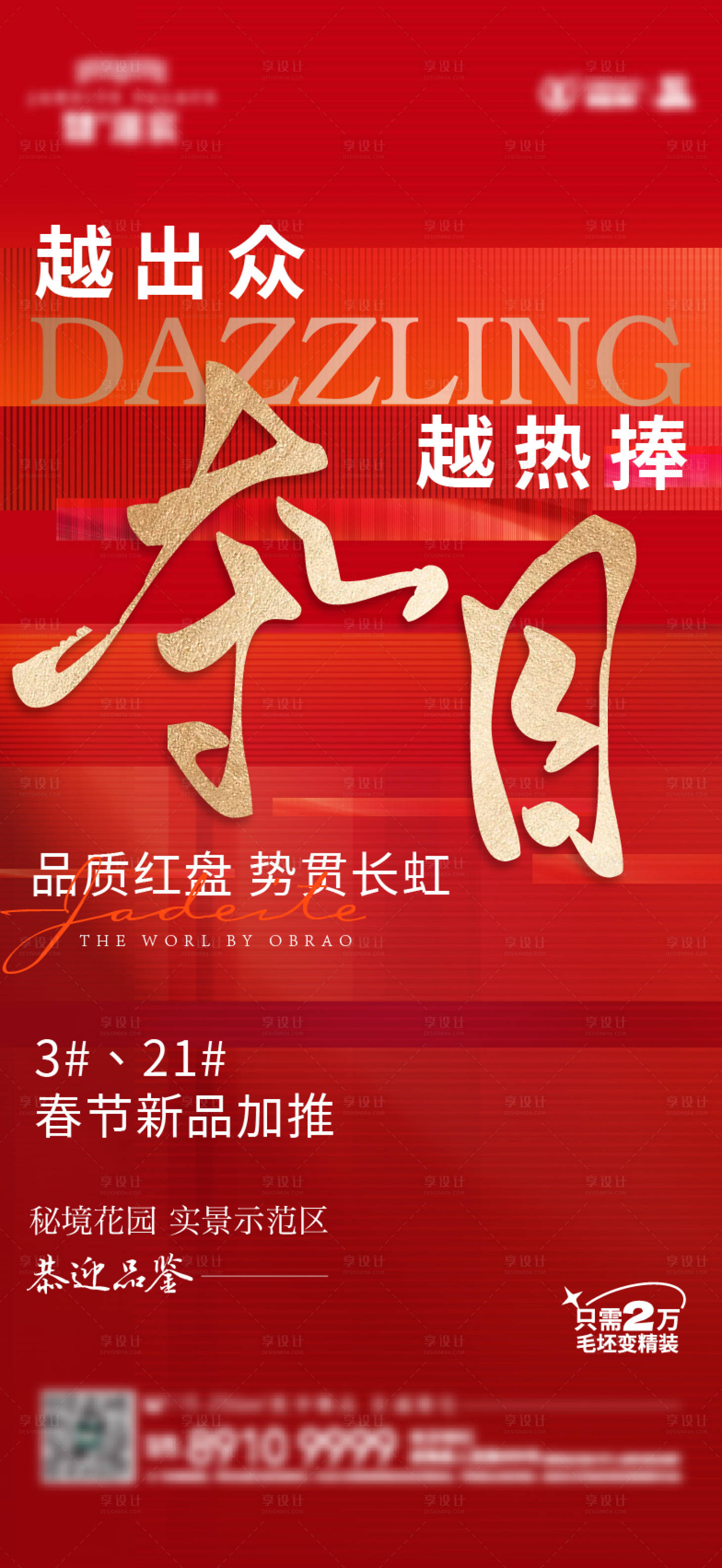 源文件下载【地产热销大字报】编号：31270016605177285