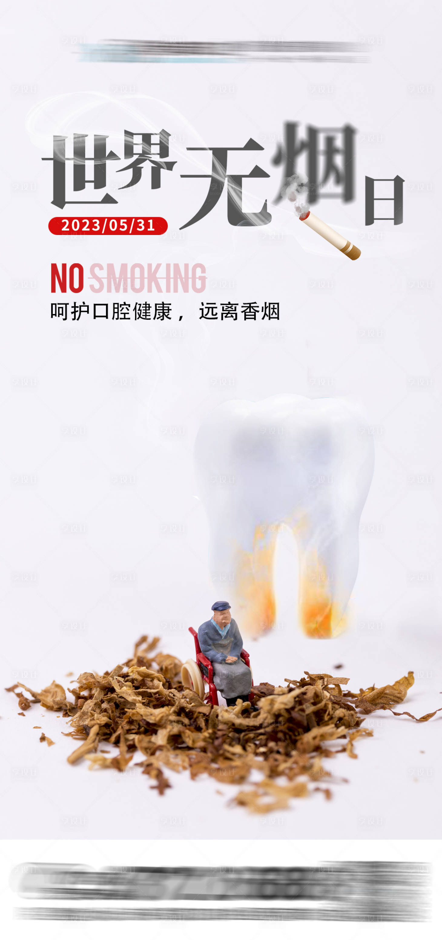 源文件下載【享設(shè)計(jì)】搜索編號：69340016951003555【世界無煙日海報(bào)】