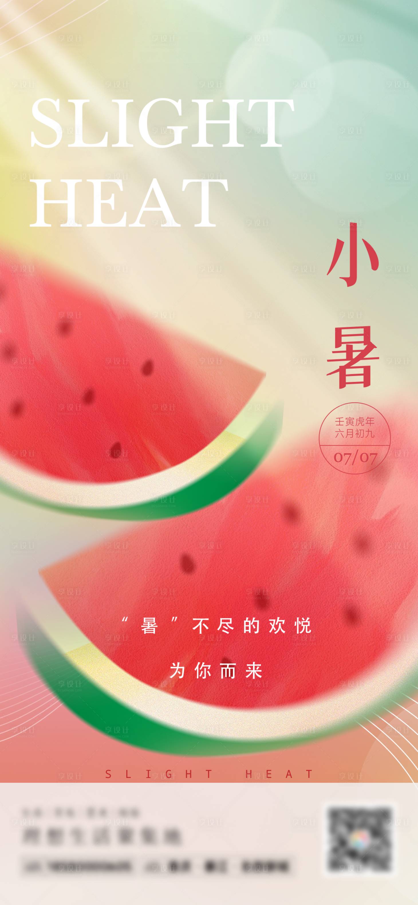源文件下载【享设计】搜索编号：34700017015925970【小暑节气海报】
