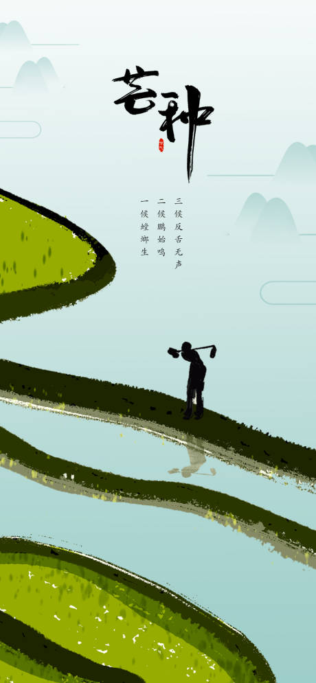 源文件下载【芒种海报】编号：24280017021286027