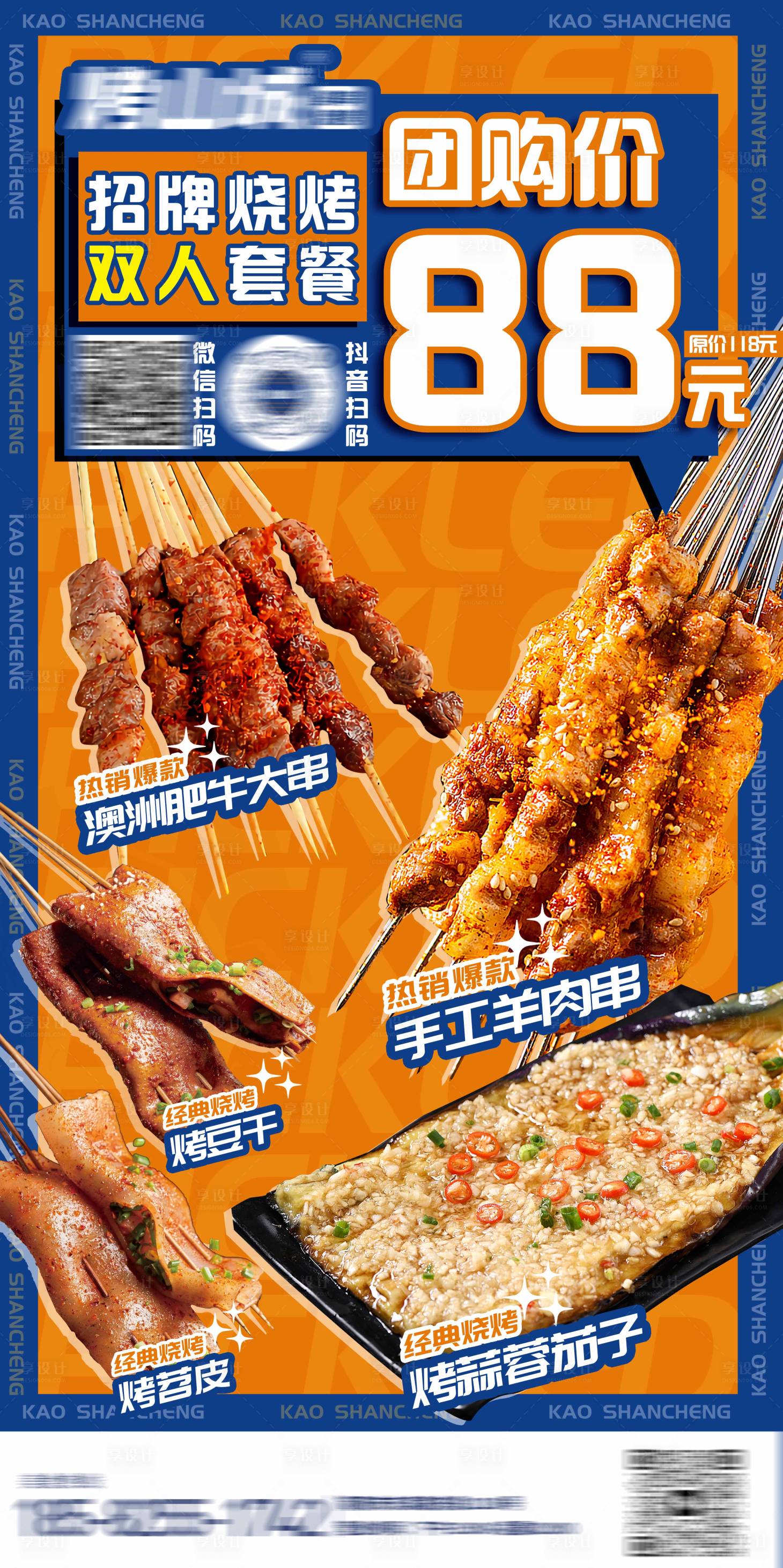 源文件下载【享设计】搜索编号：57470016715963133【烧烤抖音套餐海报】