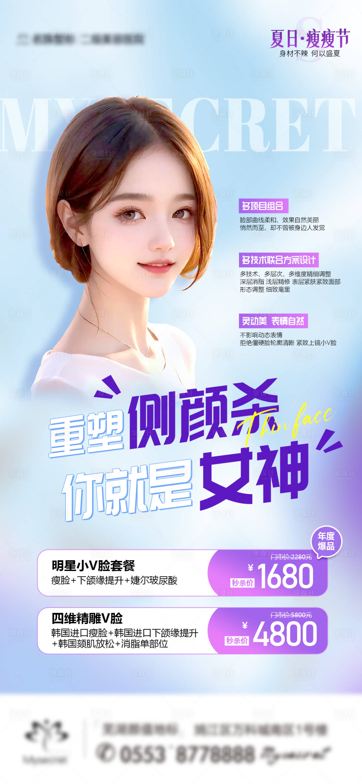源文件下載【醫美瘦臉海報】編號：31630016995352133