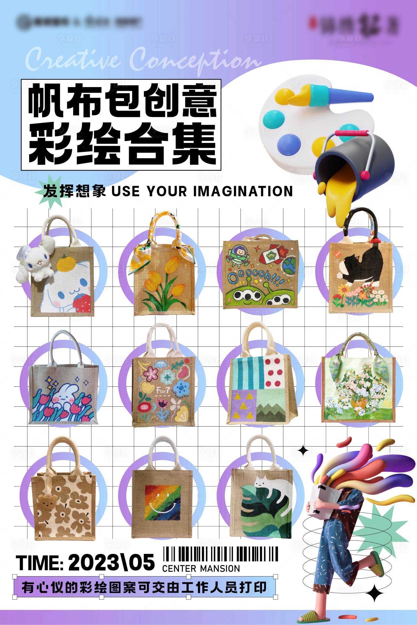 源文件下载【享设计】搜索编号：64270016881403049【帆布包DIY海报】
