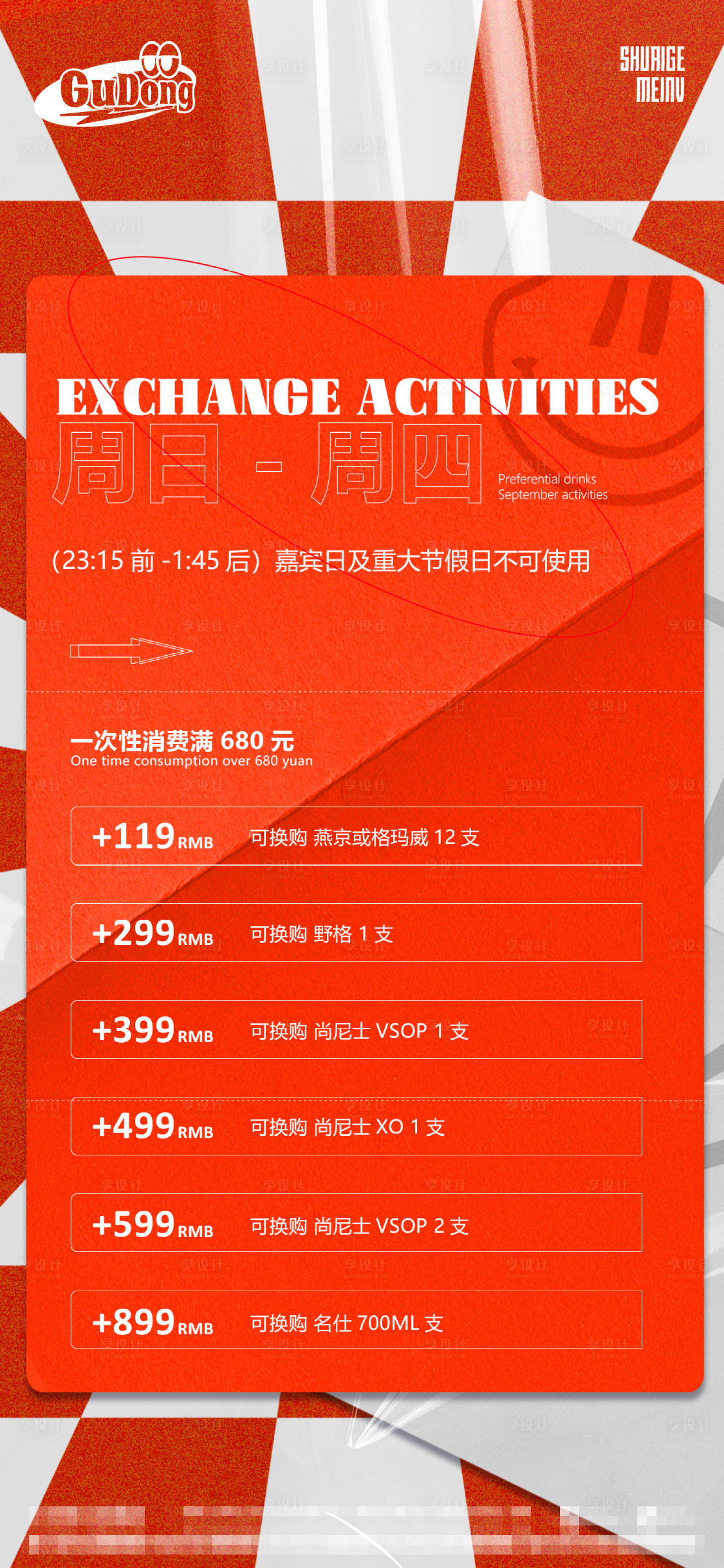 源文件下載【享設計】搜索編號：31930016614404619【酒吧酒水套餐海報】