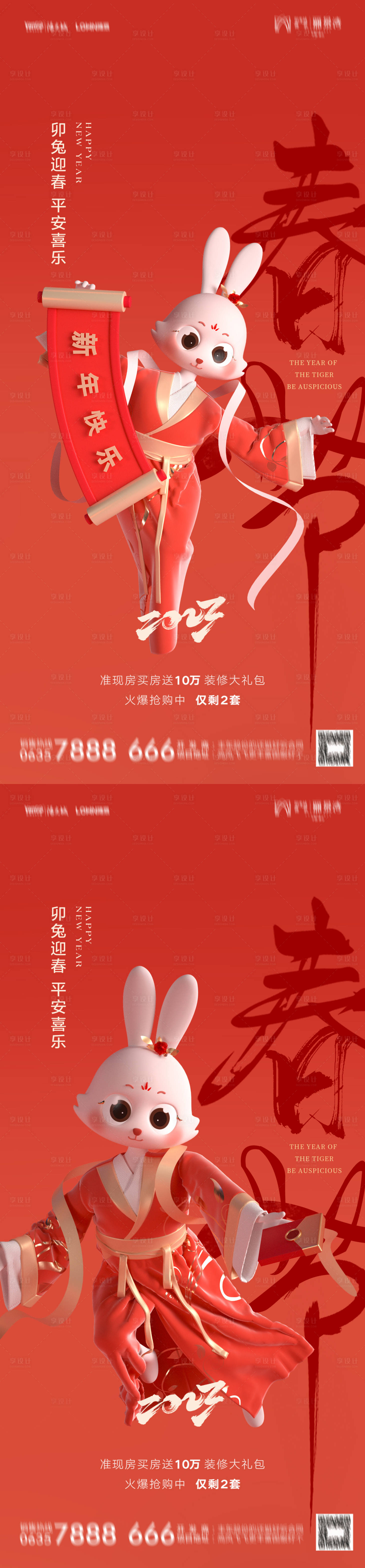 源文件下載【享設計】搜索編號：50470016962156612【兔年春節系列海報 】