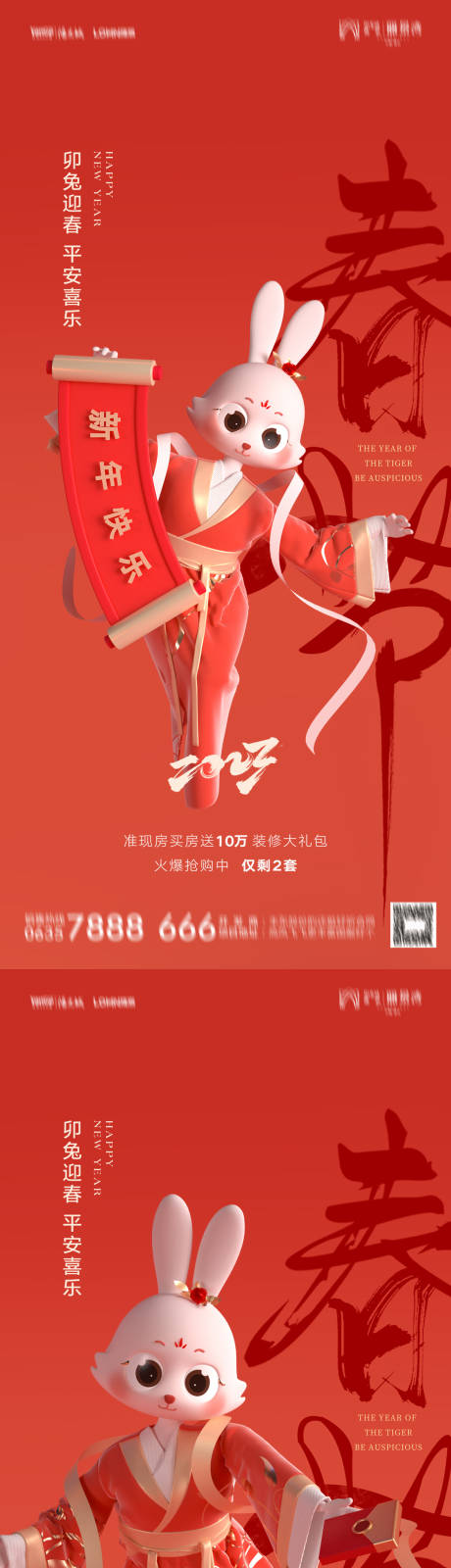 编号：20230526224738959【享设计】源文件下载-兔年春节系列海报 