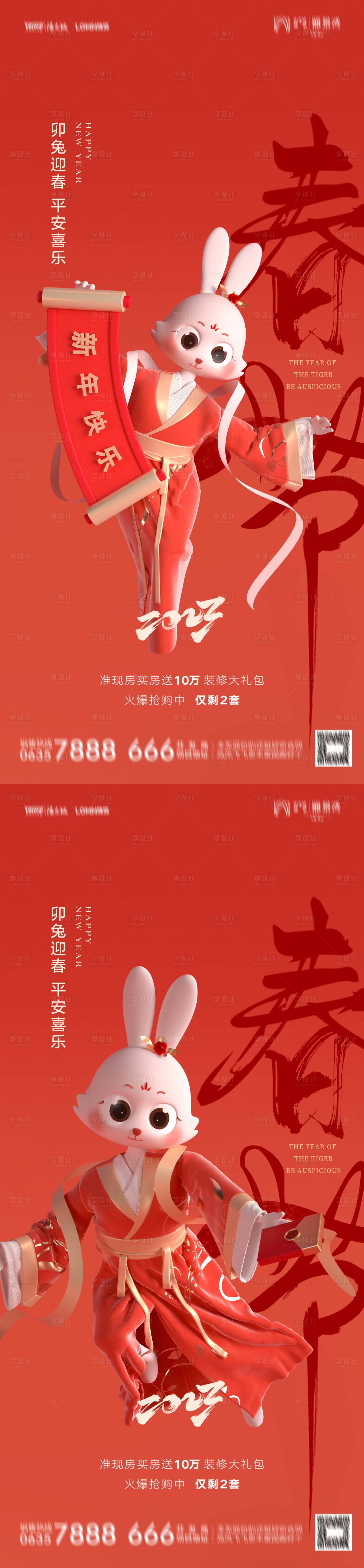编号：20230526224738959【享设计】源文件下载-兔年春节系列海报 