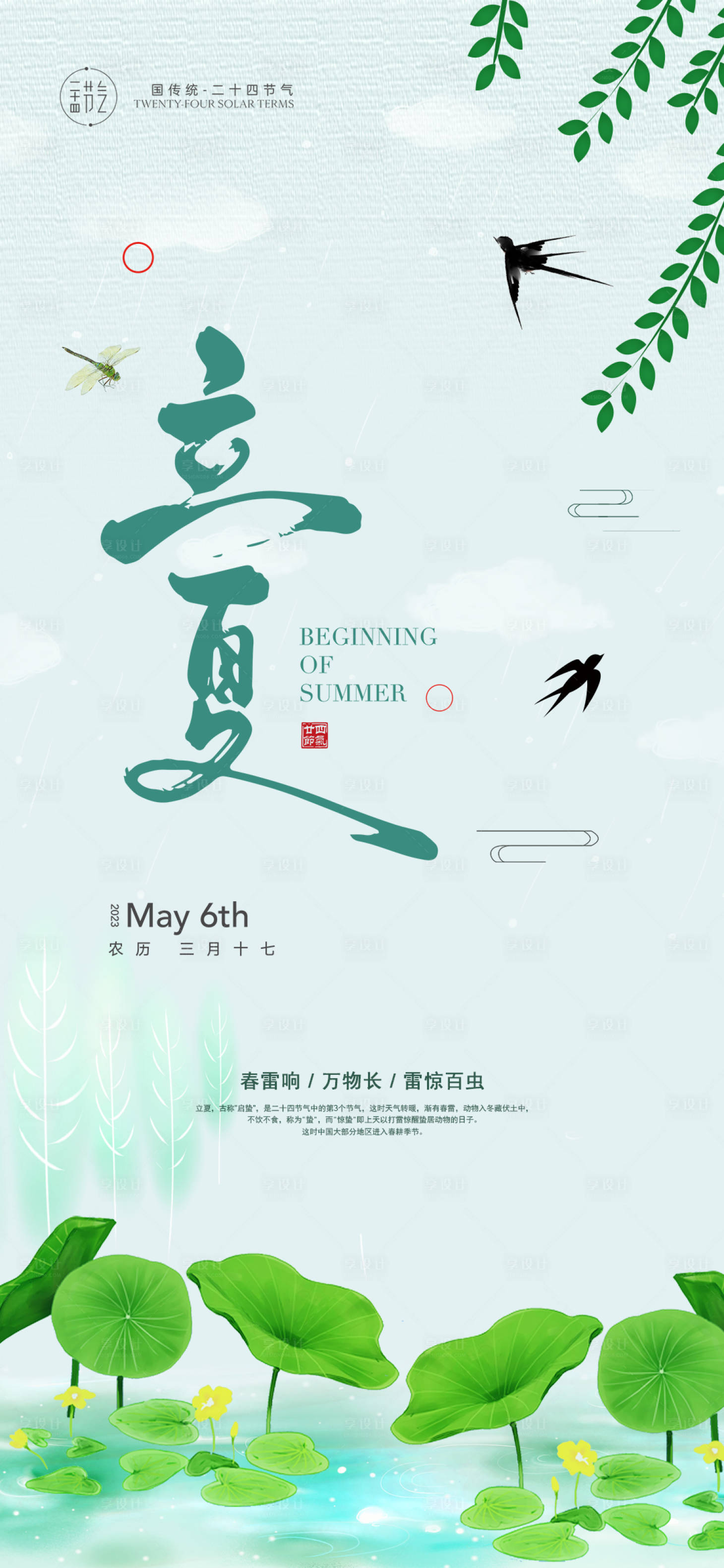 源文件下载【享设计】搜索编号：90580016471954094【立夏海报】