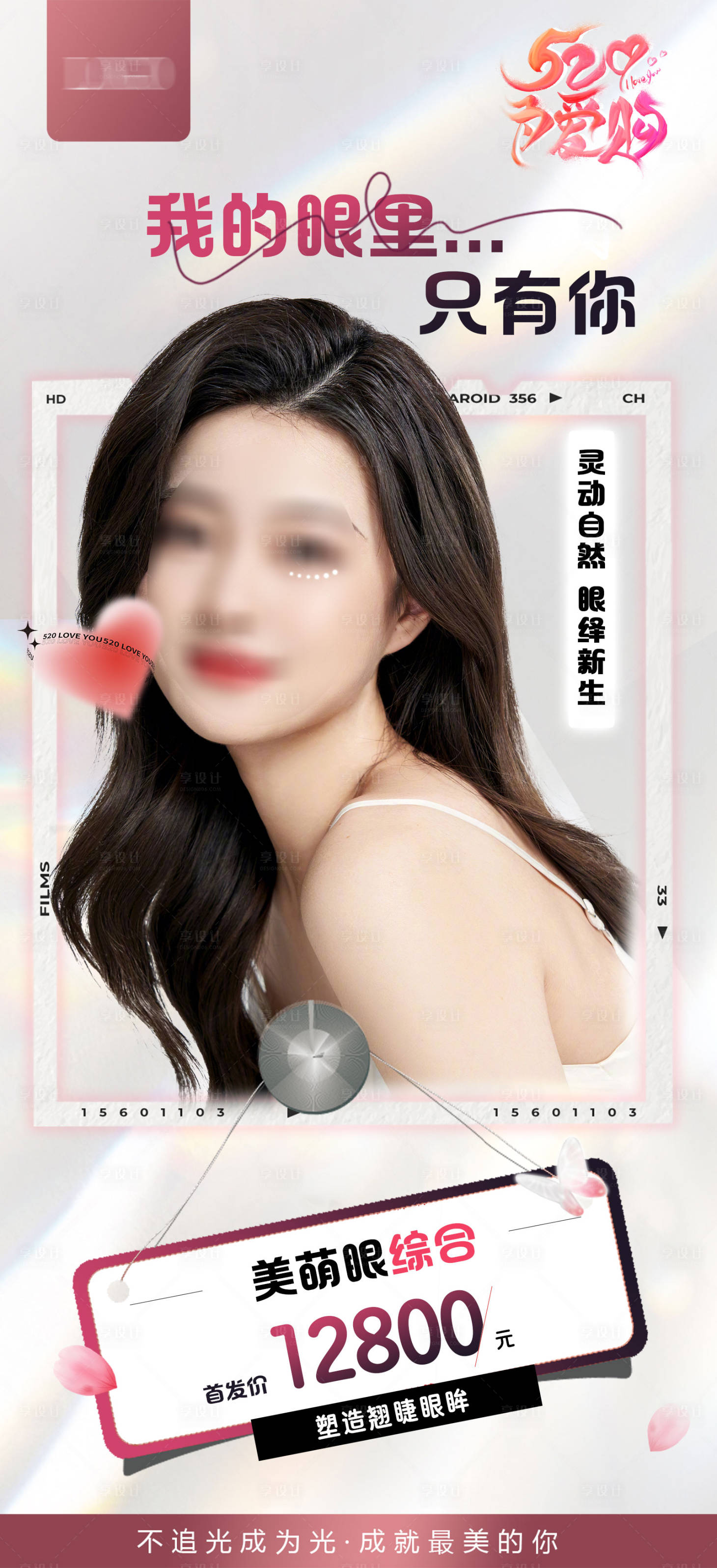 源文件下載【享設(shè)計(jì)】搜索編號(hào)：55830016761253715【520醫(yī)美整形活動(dòng)海報(bào)】