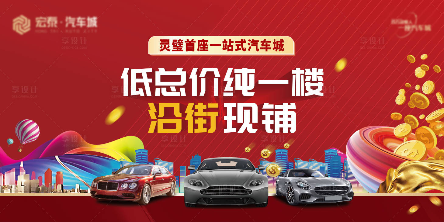 源文件下載【享設計】搜索編號：11680016840082393【沿街商鋪汽車城主視覺】