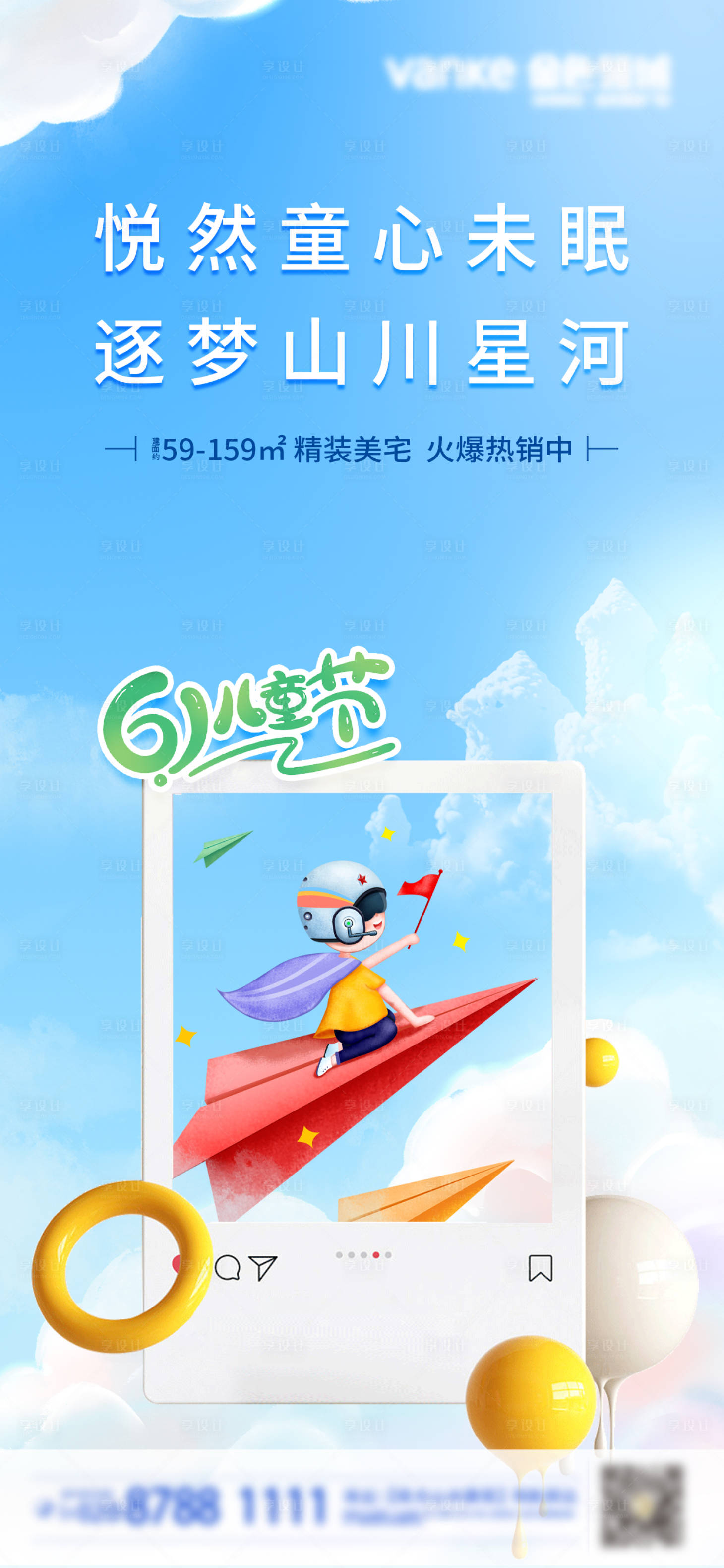 源文件下載【享設計】搜索編號：69940016946214740【地產兒童節61海報】