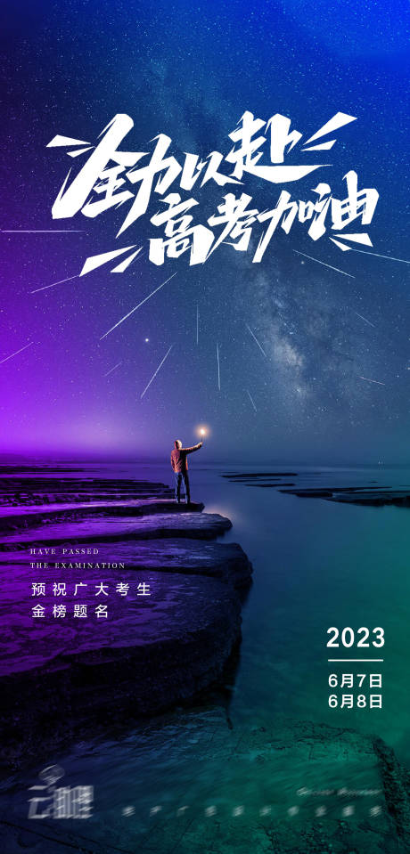 源文件下载【地产高考海报】编号：20230525204155197