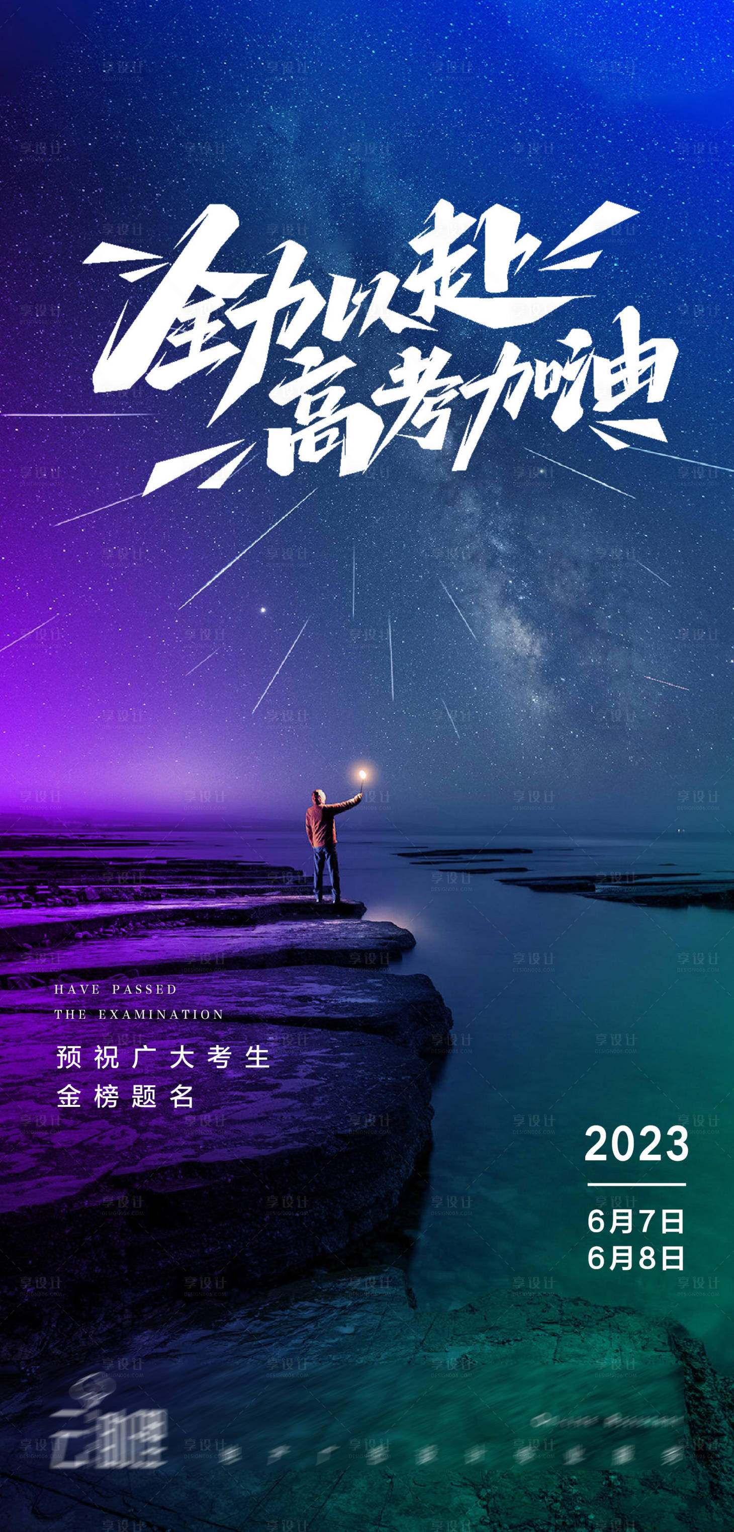 源文件下载【地产高考海报】编号：78300016934284476