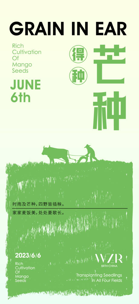 源文件下载【享设计】搜索编号：58450016784459454【芒种节气海报】