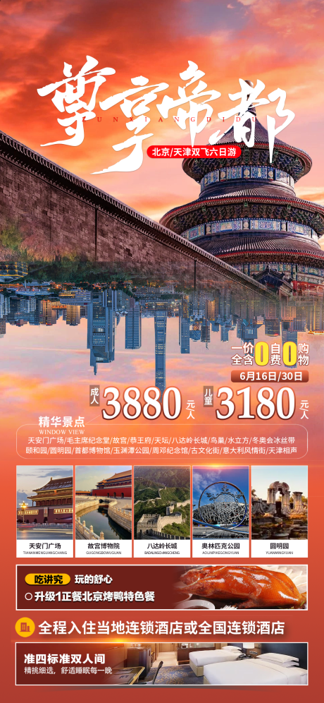 源文件下载【尊享帝都旅游海报】编号：20230517174614618