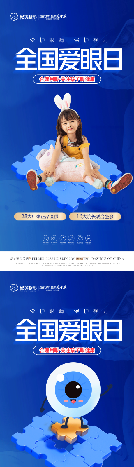 源文件下载【医美口腔全国爱眼日海报】编号：49380017000575941