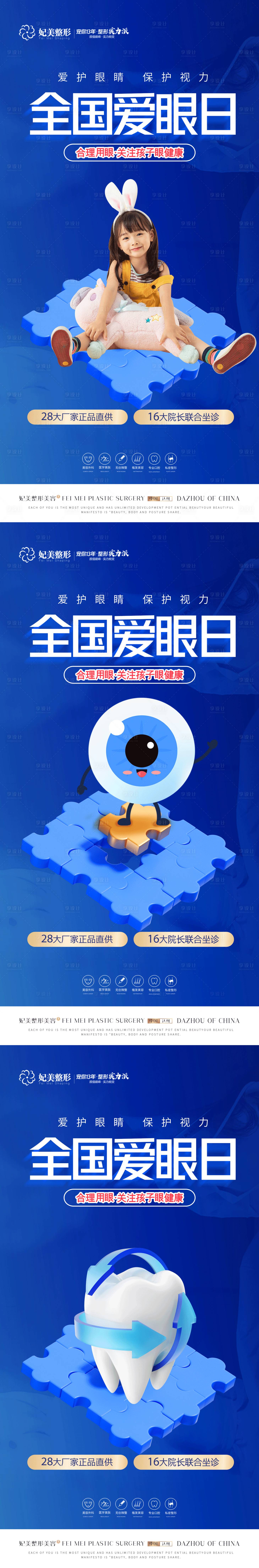 源文件下载【医美口腔全国爱眼日海报】编号：49380017000575941