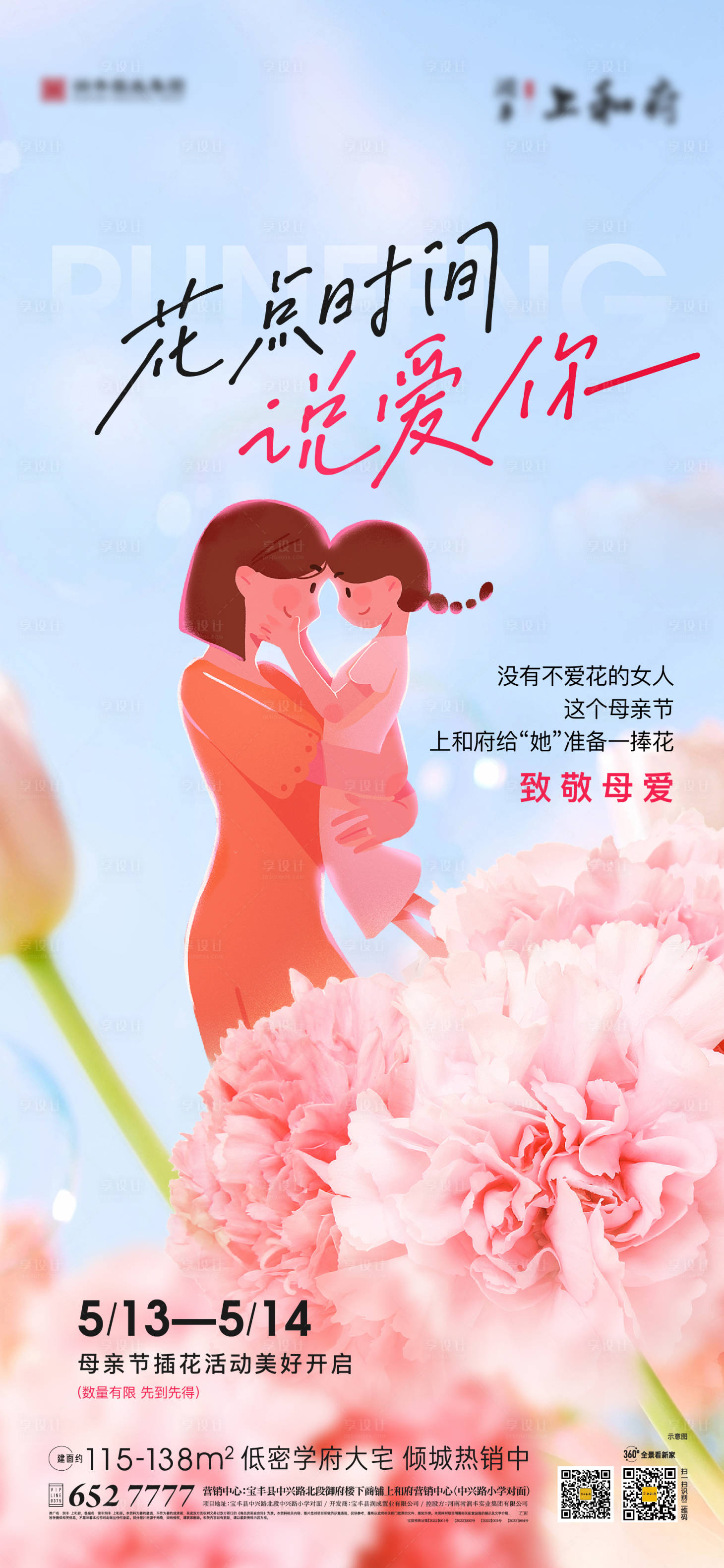源文件下载【享设计】搜索编号：33510016597356816【母亲节插花活动海报】