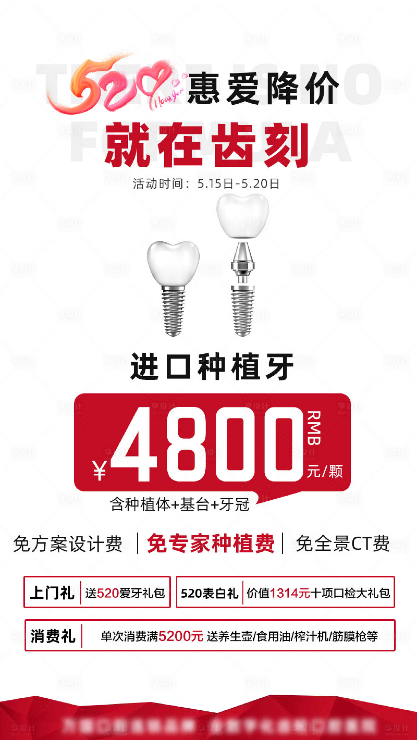 源文件下載【享設計】搜索編號：94950016940901596【種植牙活動海報】
