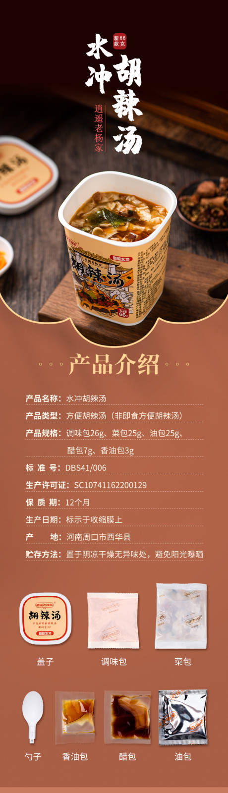 源文件下载【胡辣汤详情页】编号：68550016827261522