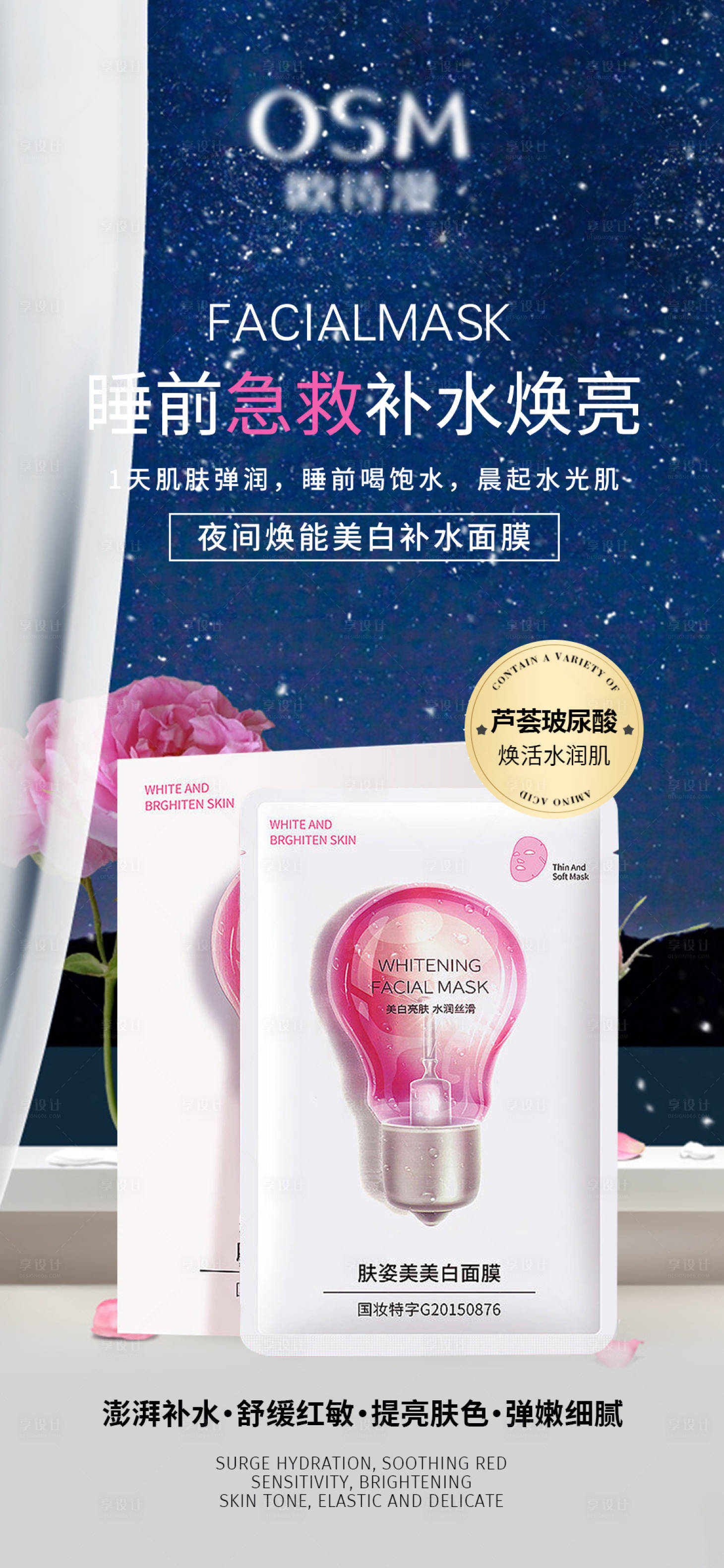 源文件下載【享設計】搜索編號：27750016762837533【夜間美白補水面膜護膚品海報】