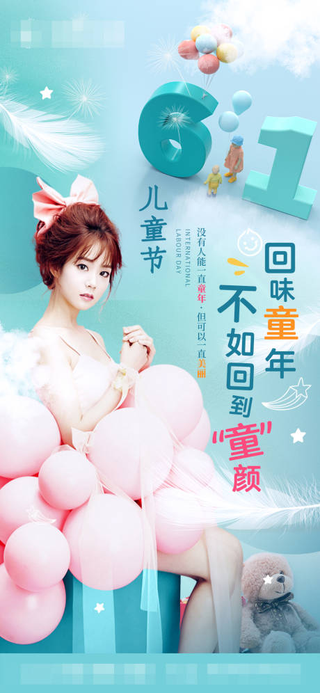 源文件下载【医美儿童节童颜海报】编号：28870016976055847