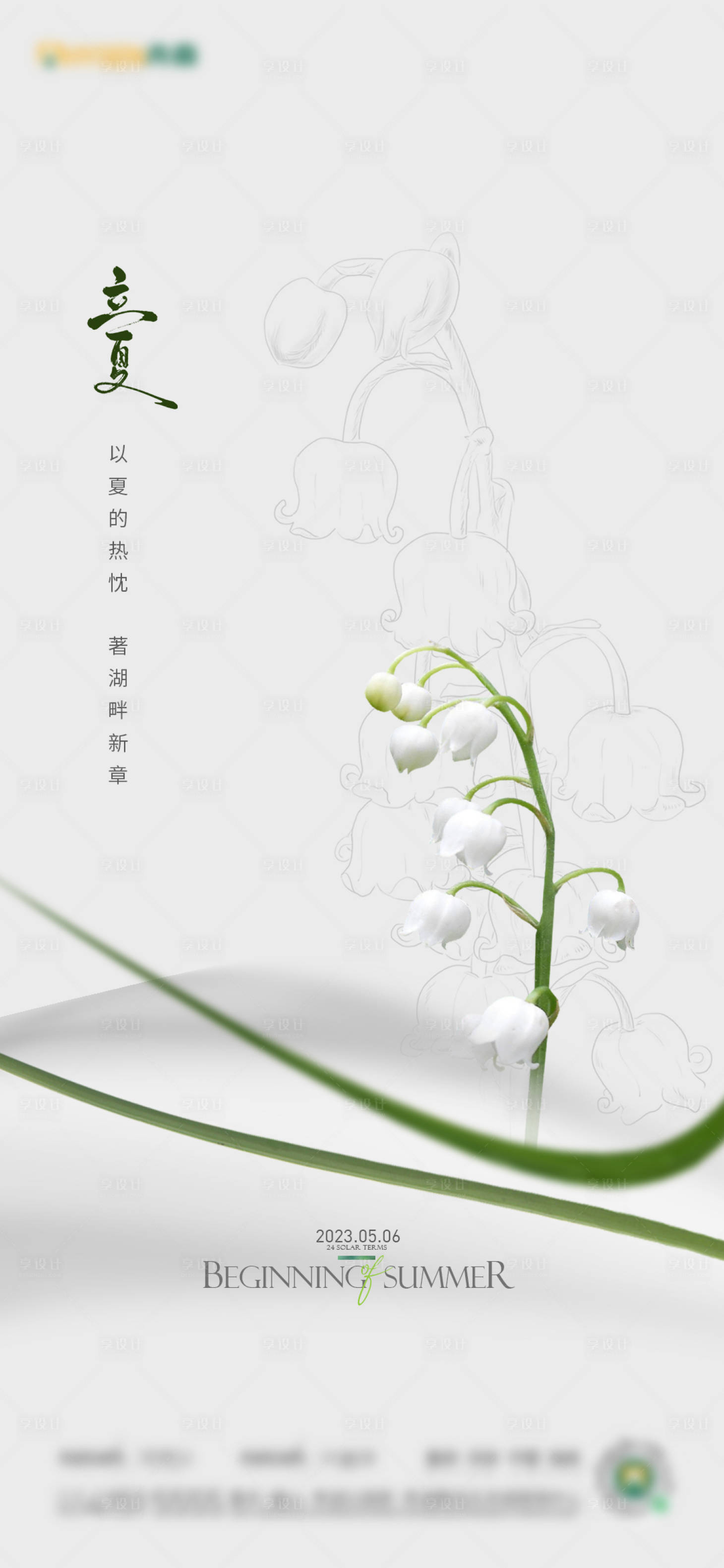 源文件下载【享设计】搜索编号：35120016672972963【立夏海报】
