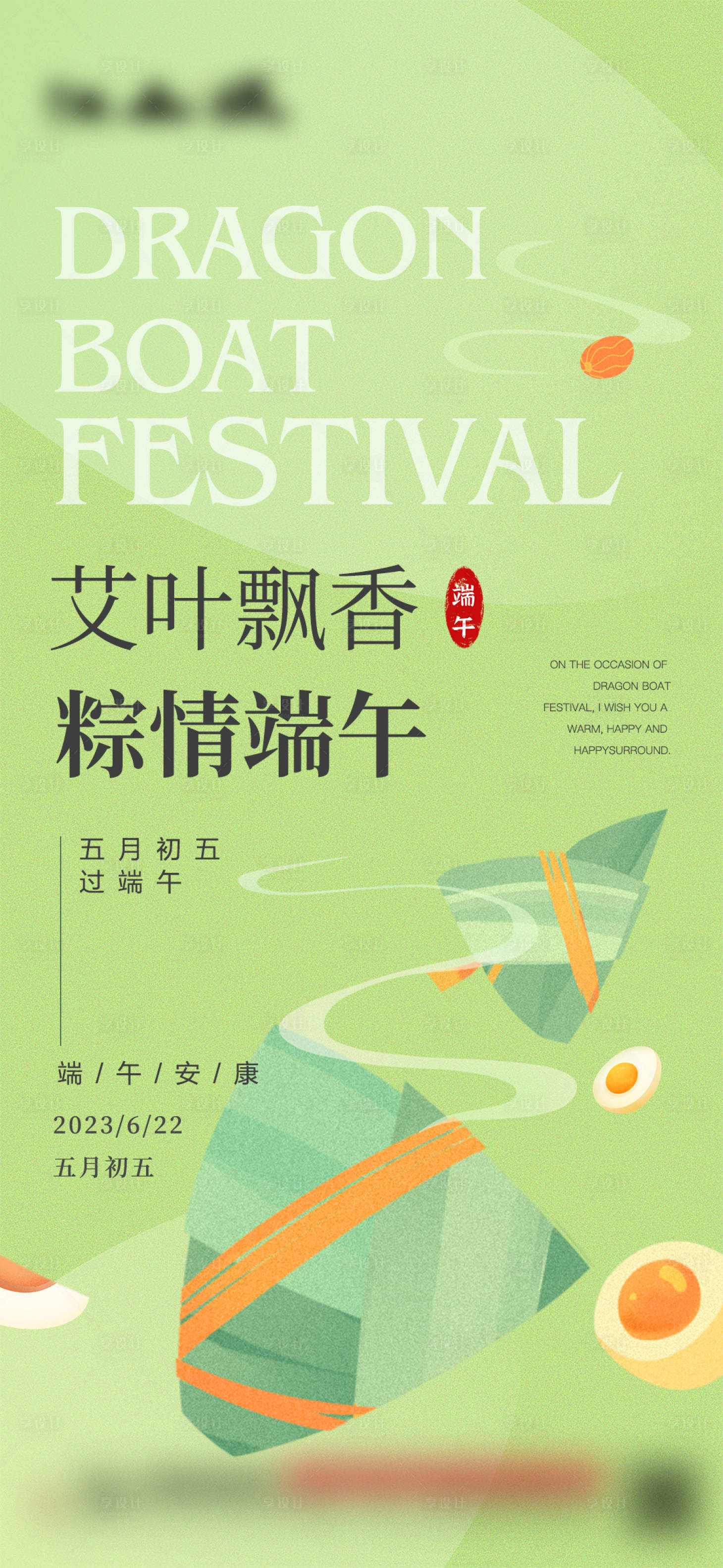 源文件下载【享设计】搜索编号：36990017060506355【地产端午节海报】