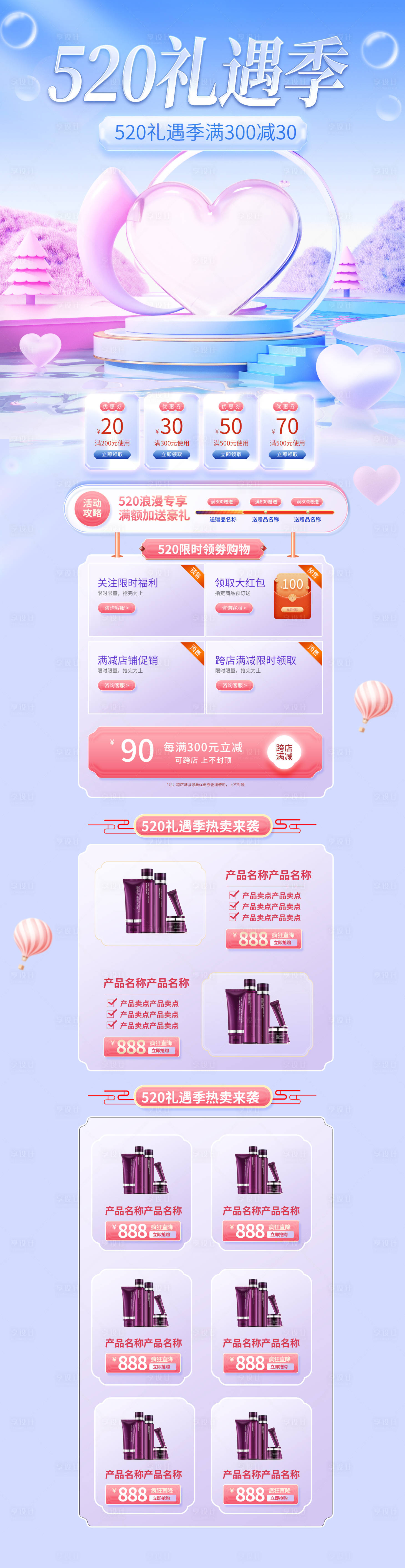 源文件下載【享設(shè)計(jì)】搜索編號(hào)：51290016792372219【520告白季美妝護(hù)膚品活動(dòng)促銷】