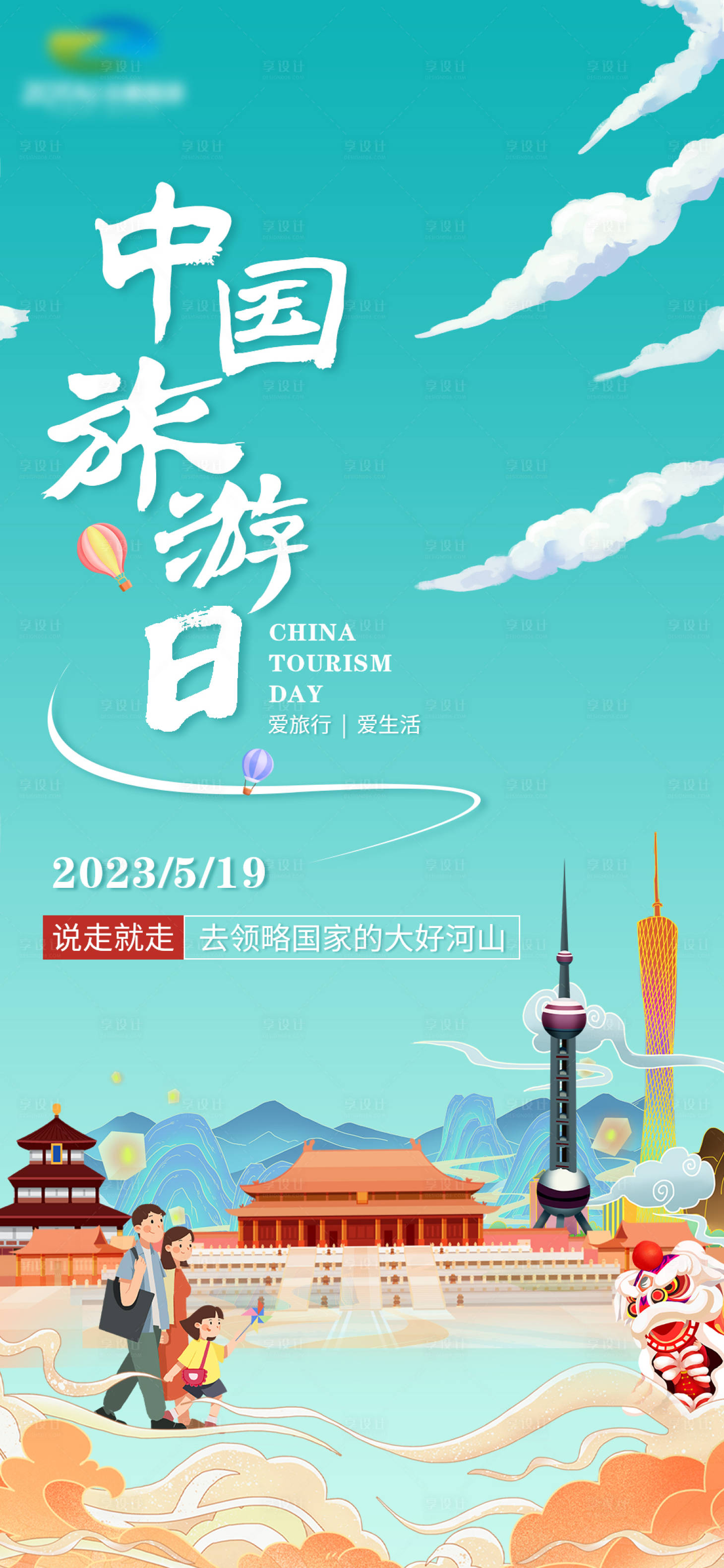 源文件下載【享設(shè)計】搜索編號：15230016442912777【中國旅游日海報】