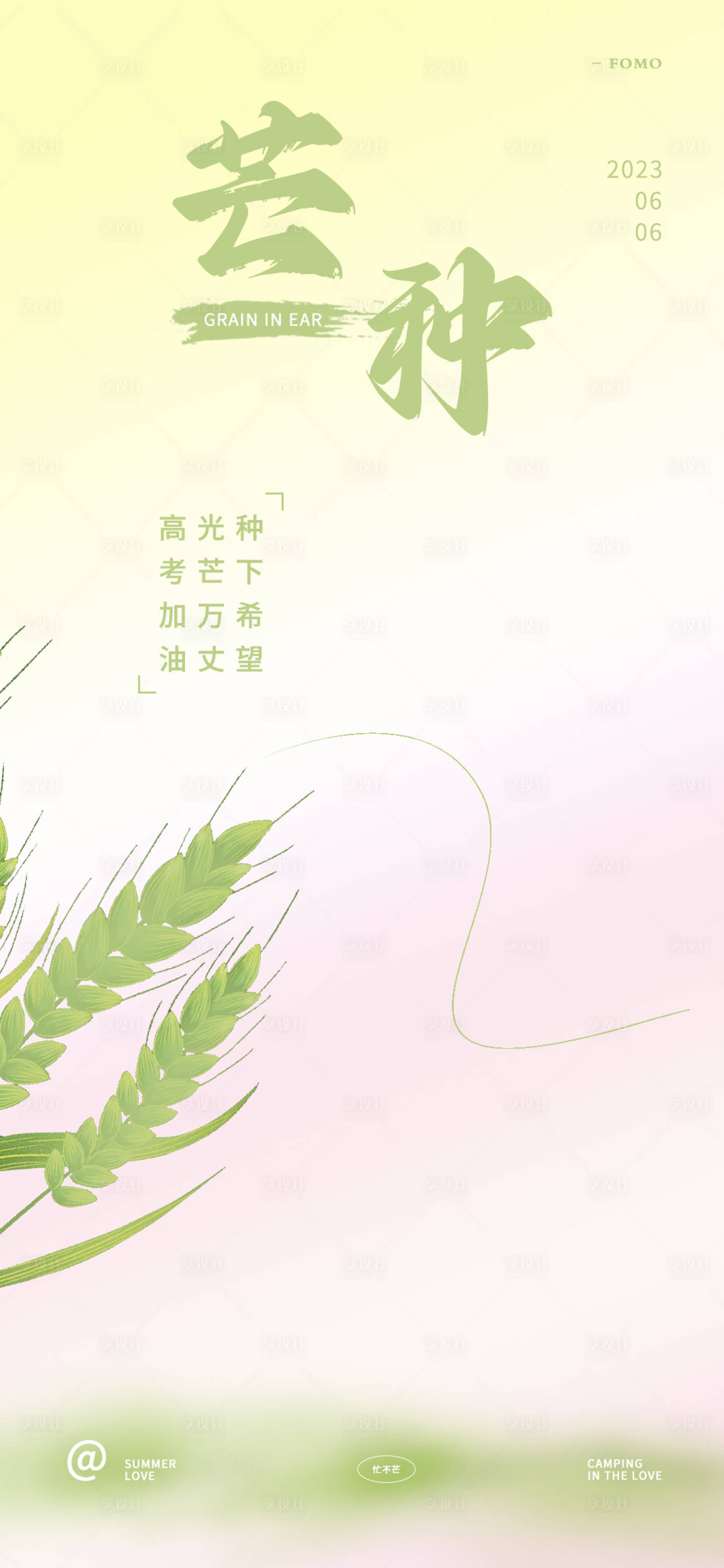 源文件下載【享設計】搜索編號：55100016884571207【芒種節氣海報】