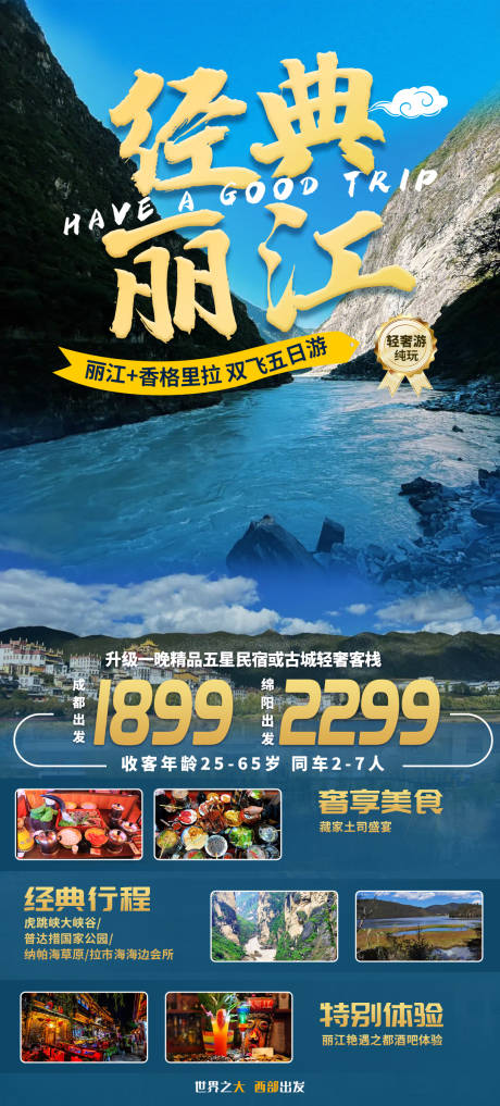 源文件下载【丽江旅游海报】编号：20230525144410289