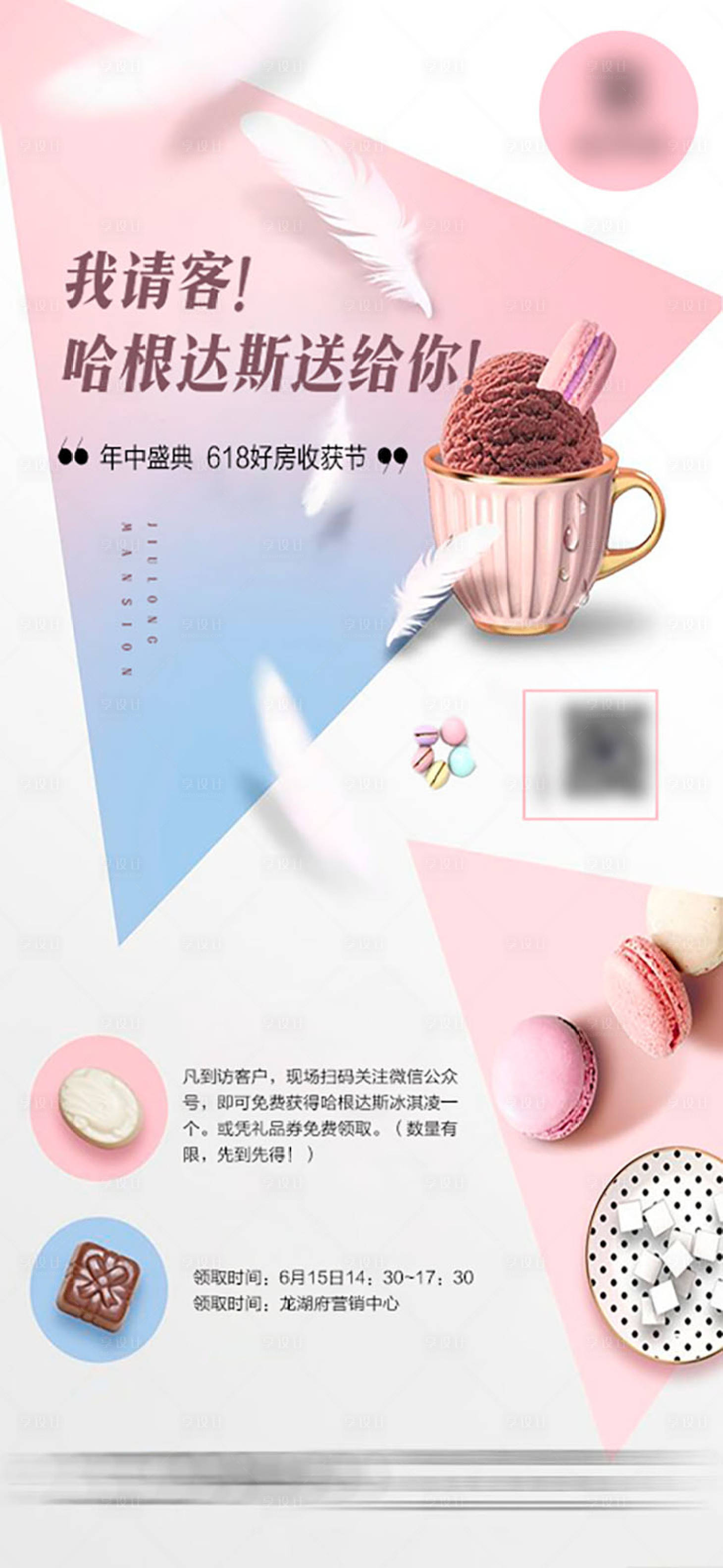 源文件下載【享設計】搜索編號：37450016782303354【地產送哈根達斯活動海報】