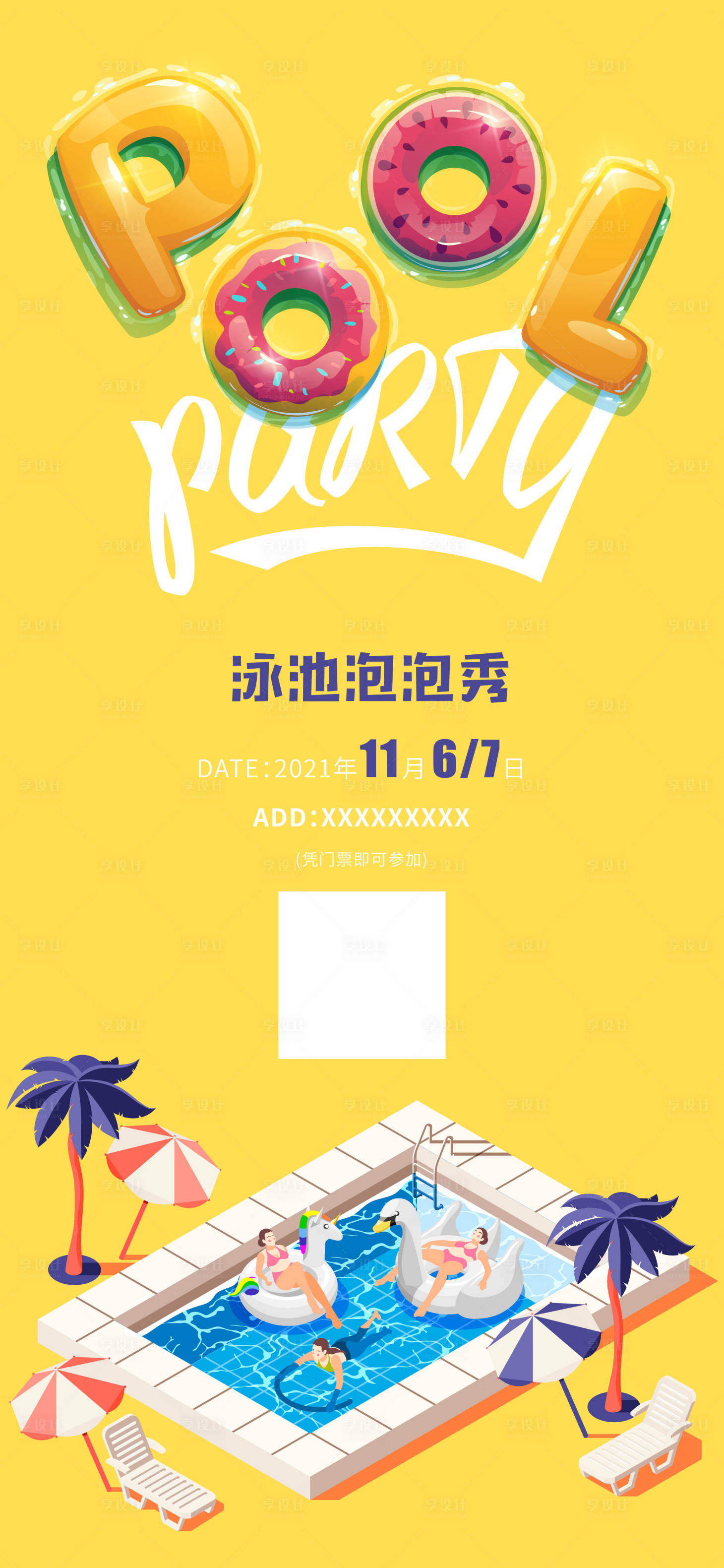 源文件下载【享设计】搜索编号：79470016873751148【泳池派对海报】