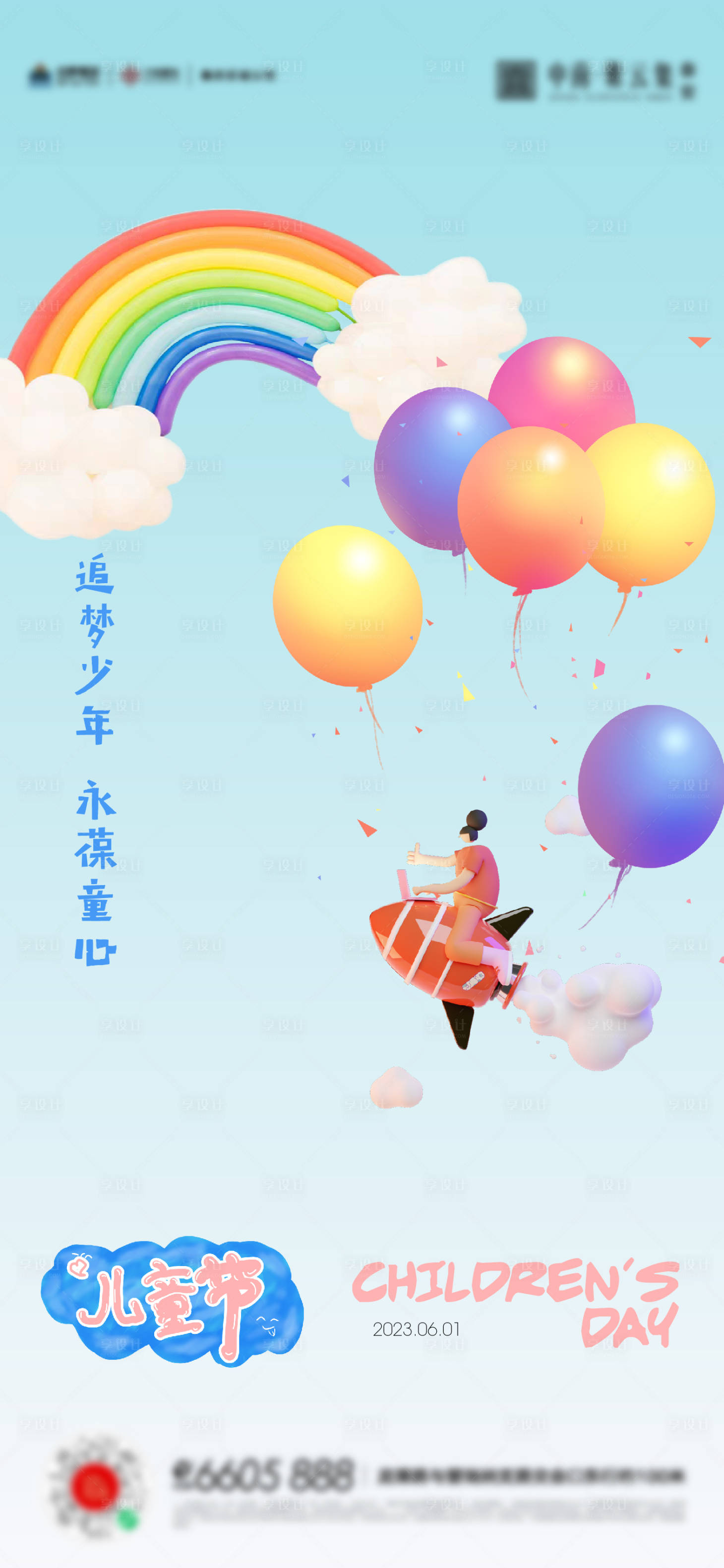 源文件下載【享設計】搜索編號：89930016982536357【61兒童節活動海報】