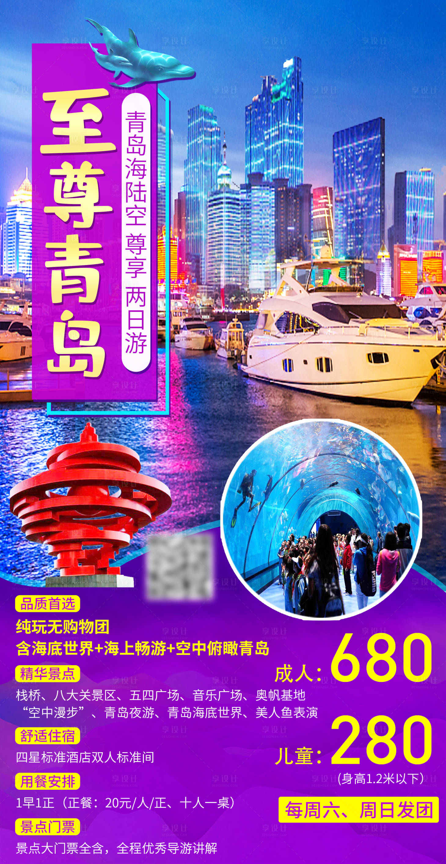 源文件下载【山东青岛旅游海报】编号：91070016760464628