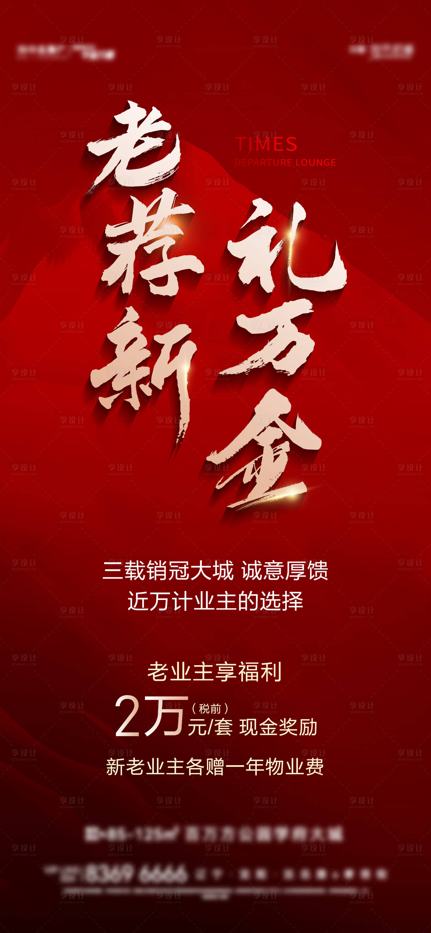 源文件下載【享設計】搜索編號：74190016923264772【地產熱銷老帶新海報】
