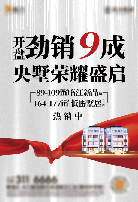 源文件下載【享設計】搜索編號：54460016605278347【地產開盤勁銷海報】