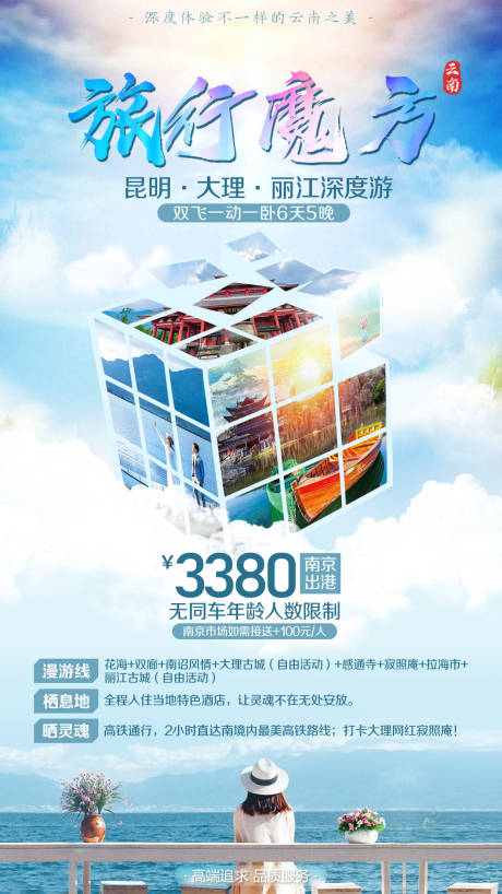 源文件下载【享设计】搜索编号：33800016407656467【云南旅游海报】