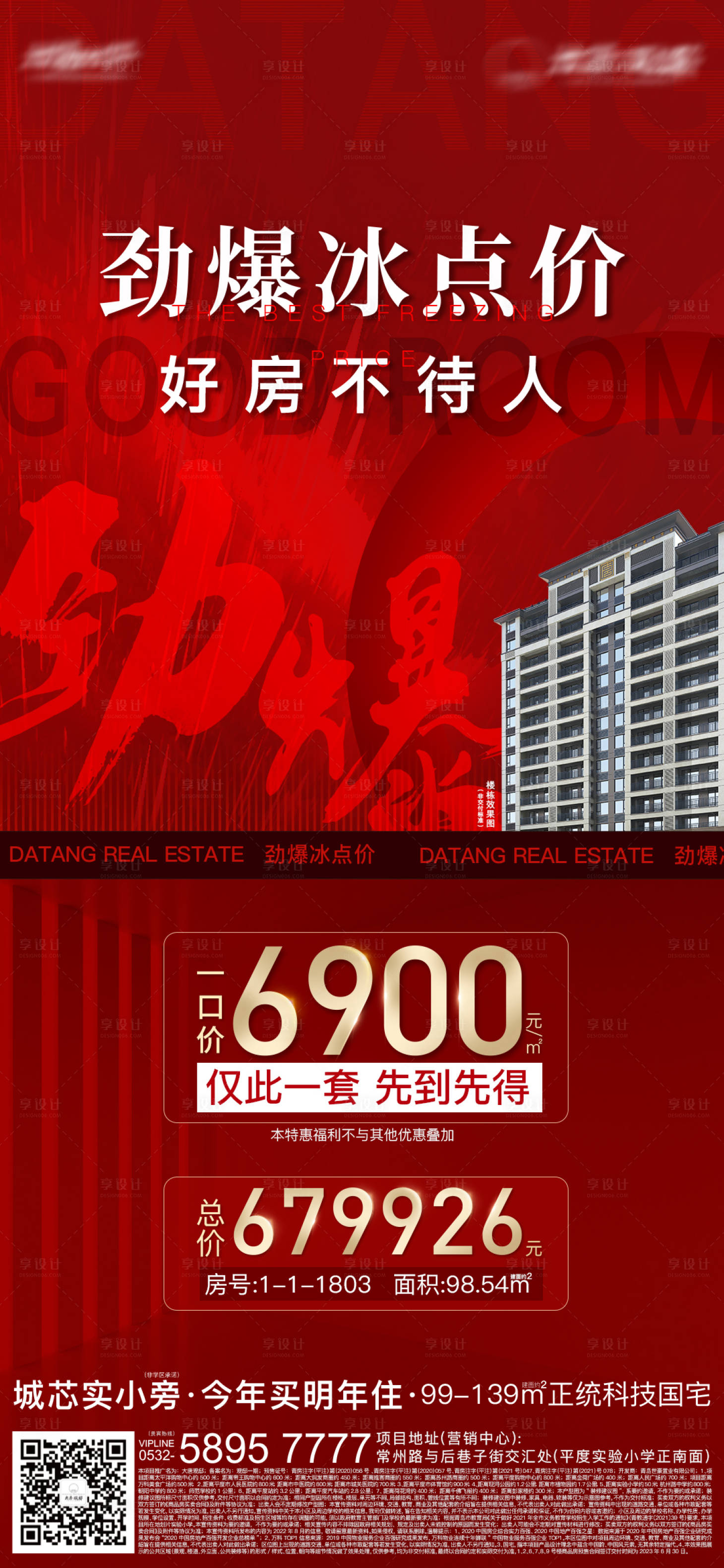 源文件下載【享設計】搜索編號：95620016616058269【地產熱銷特價房海報】